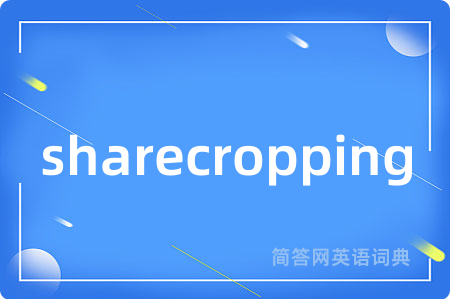 sharecropping是什么意思,sharecropping的中文翻译 sharecropping