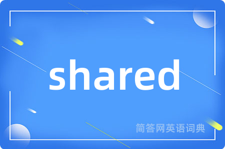 shared是什么意思,shared的中文翻译 shared