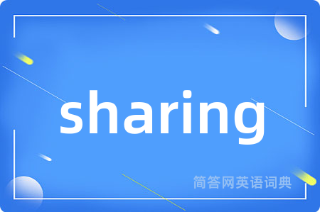 sharing是什么意思,sharing的中文翻译 sharing
