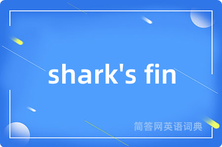 shark's fin是什么意思,shark's fin的中文翻译 shark's fin