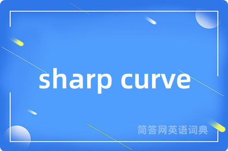 sharp curve是什么意思,sharp curve的中文翻译 sharp curve