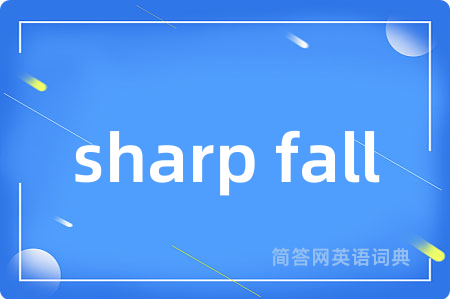 sharp fall是什么意思,sharp fall的中文翻译 sharp fall