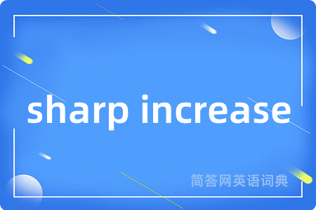 sharp increase是什么意思,sharp increase的中文翻译 sharp increase