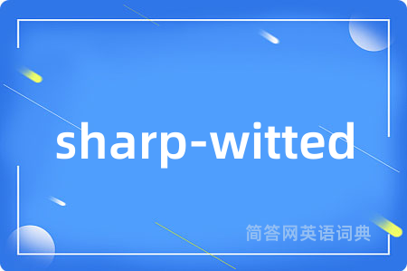 sharp-witted是什么意思,sharp-witted的中文翻译 sharp-witted