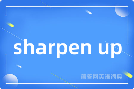 sharpen up是什么意思,sharpen up的中文翻译 sharpen up