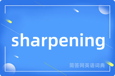 sharpening是什么意思,sharpening的中文翻译 sharpening