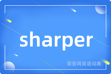 sharper是什么意思,sharper的中文翻译 sharper