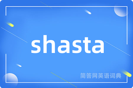 shasta是什么意思,shasta的中文翻译 shasta