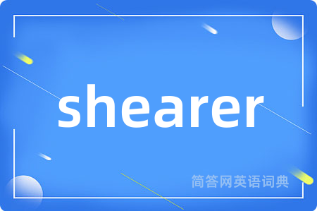 shearer是什么意思,shearer的中文翻译 shearer
