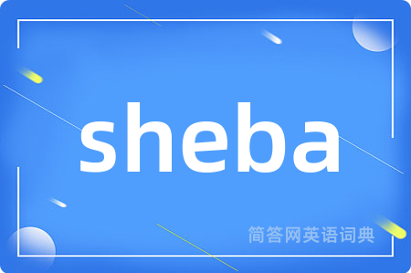 sheba是什么意思,sheba的中文翻译 sheba