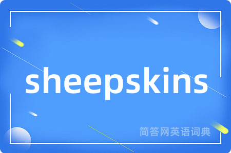 sheepskins是什么意思,sheepskins的中文翻译 sheepskins