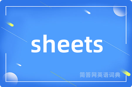 sheets是什么意思,sheets的中文翻译 sheets