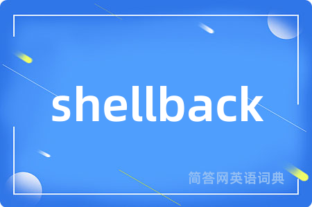 shellback是什么意思,shellback的中文翻译 shellback