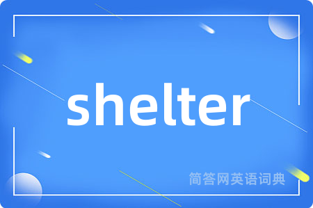 shelter是什么意思,shelter的中文翻译 shelter