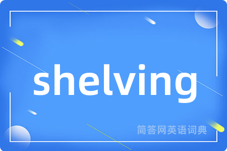 shelving是什么意思,shelving的中文翻译 shelving