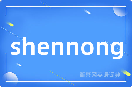 shennong是什么意思,shennong的中文翻译 shennong