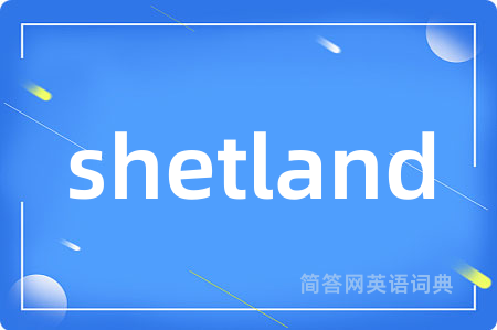 shetland是什么意思,shetland的中文翻译 shetland