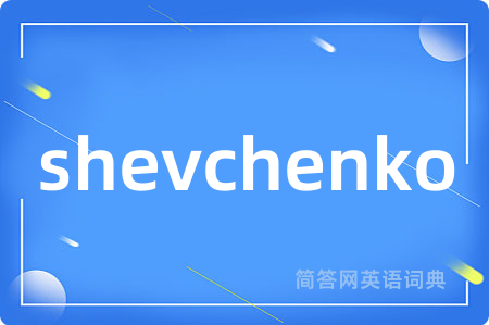 shevchenko是什么意思,shevchenko的中文翻译 shevchenko