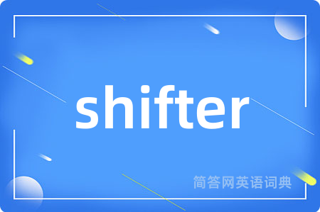 shifter是什么意思,shifter的中文翻译 shifter