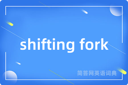shifting fork