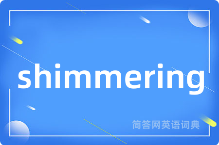 shimmering是什么意思,shimmering的中文翻译 shimmering