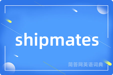 shipmates是什么意思,shipmates的中文翻译 shipmates