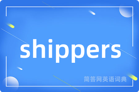 shippers是什么意思,shippers的中文翻译 shippers