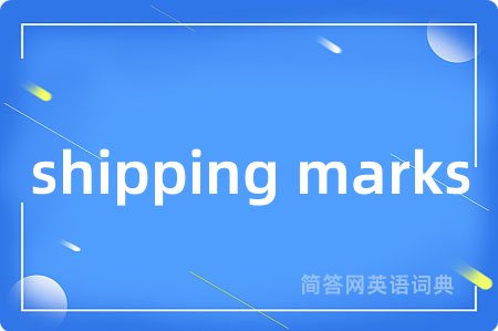 shipping marks是什么意思,shipping marks的中文翻译 shipping marks