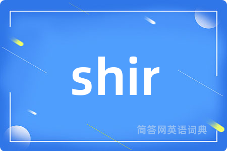 shir是什么意思,shir的中文翻译 shir