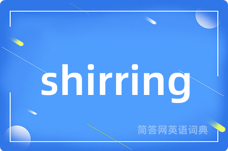 shirring是什么意思,shirring的中文翻译 shirring