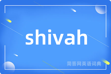 shivah