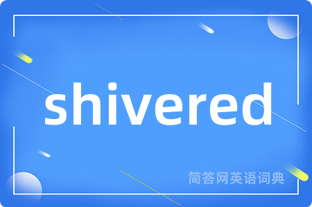 shivered是什么意思,shivered的中文翻译 shivered