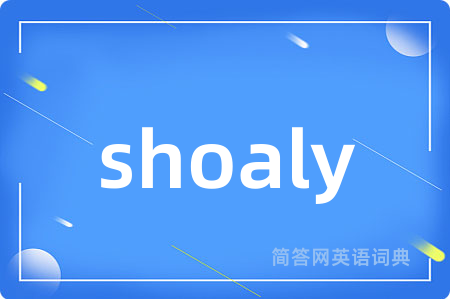 shoaly是什么意思,shoaly的中文翻译 shoaly