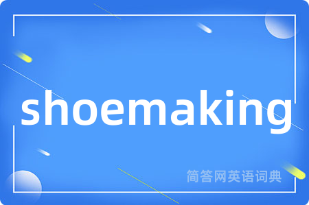 shoemaking是什么意思,shoemaking的中文翻译 shoemaking