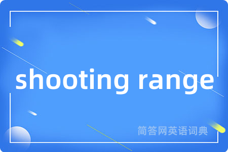 shooting range是什么意思,shooting range的中文翻译 shooting range