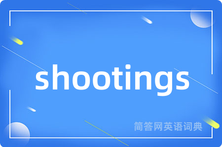 shootings是什么意思,shootings的中文翻译 shootings