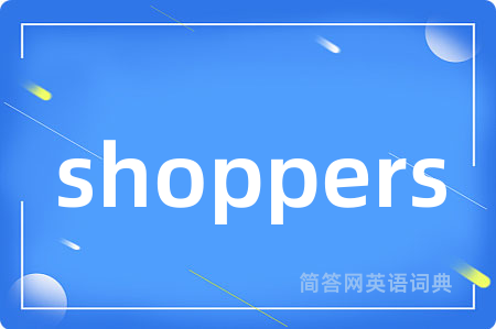 shoppers是什么意思,shoppers的中文翻译 shoppers