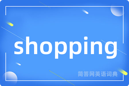 shopping是什么意思,shopping的中文翻译 shopping