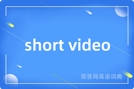 short video是什么意思,short video的中文翻译 short video