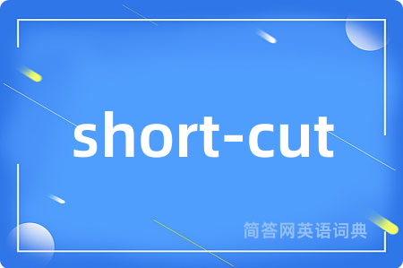 short-cut是什么意思,short-cut的中文翻译 short-cut
