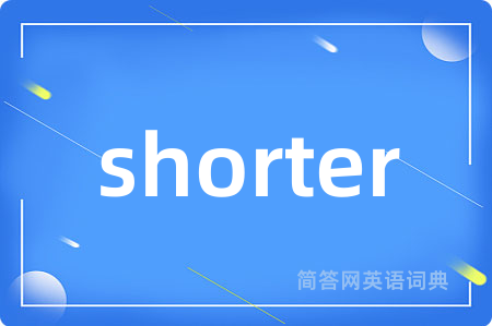 shorter是什么意思,shorter的中文翻译 shorter
