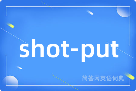 shot-put是什么意思,shot-put的中文翻译 shot-put