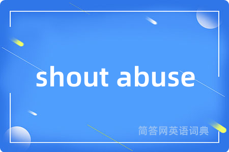 shout abuse是什么意思,shout abuse的中文翻译 shout abuse