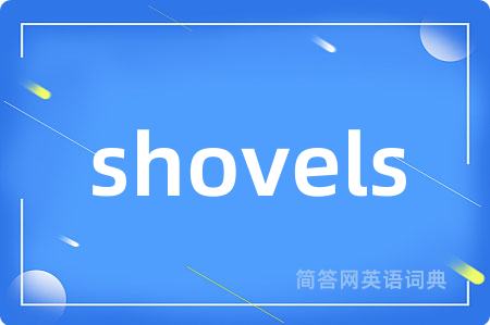 shovels是什么意思,shovels的中文翻译 shovels
