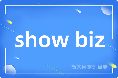 show biz是什么意思,show biz的中文翻译 show biz