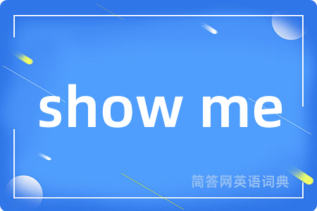 show me是什么意思,show me的中文翻译 show me