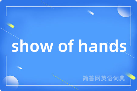 show of hands是什么意思,show of hands的中文翻译 show of hands