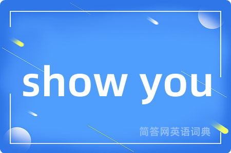 show you是什么意思,show you的中文翻译 show you