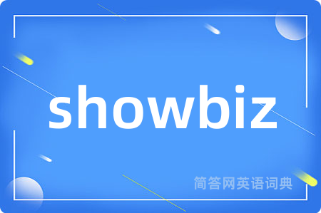 showbiz是什么意思,showbiz的中文翻译 showbiz