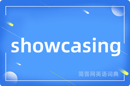 showcasing是什么意思,showcasing的中文翻译 showcasing